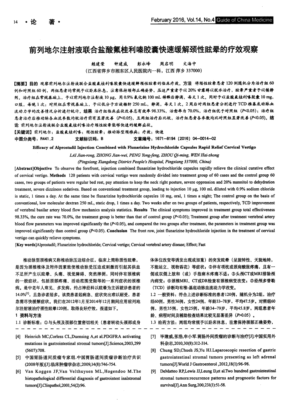 期刊前列地尔注射液联合盐酸氟桂利嗪胶囊快速缓解颈性眩晕的疗效观察