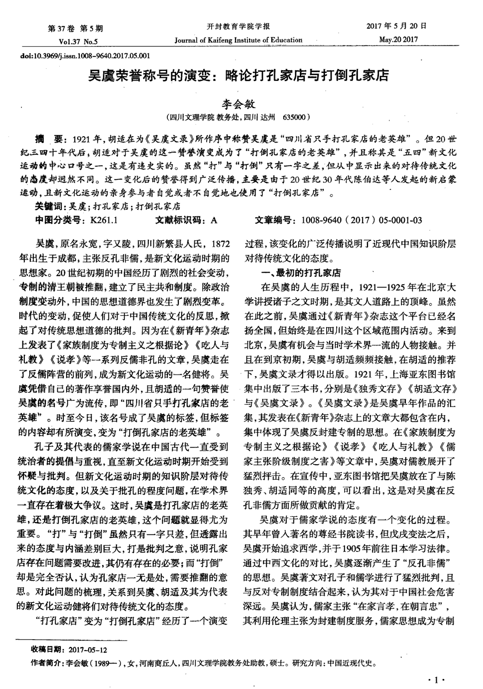 但20世纪三四十年代后,胡适对于吴虞的这一赞誉演变成为了"打倒孔家店