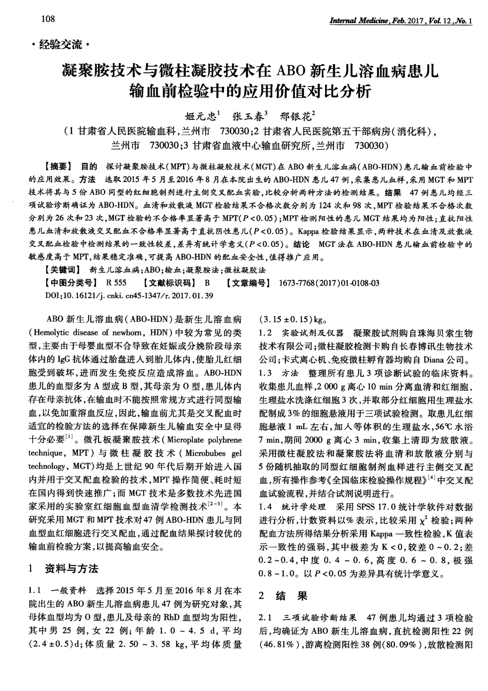 期刊凝聚胺技术与微柱凝胶技术在abo新生儿溶血病患儿输血前检验中的