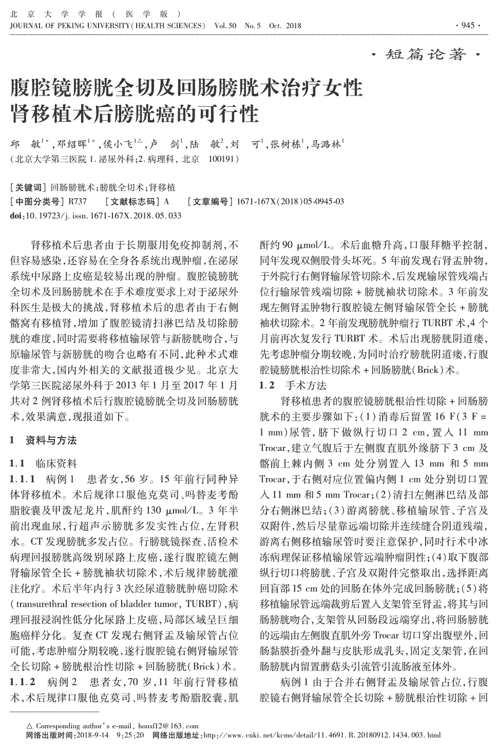 期刊腹腔镜膀胱全切及回肠膀胱术治疗女性肾移植术后膀胱癌的可行性