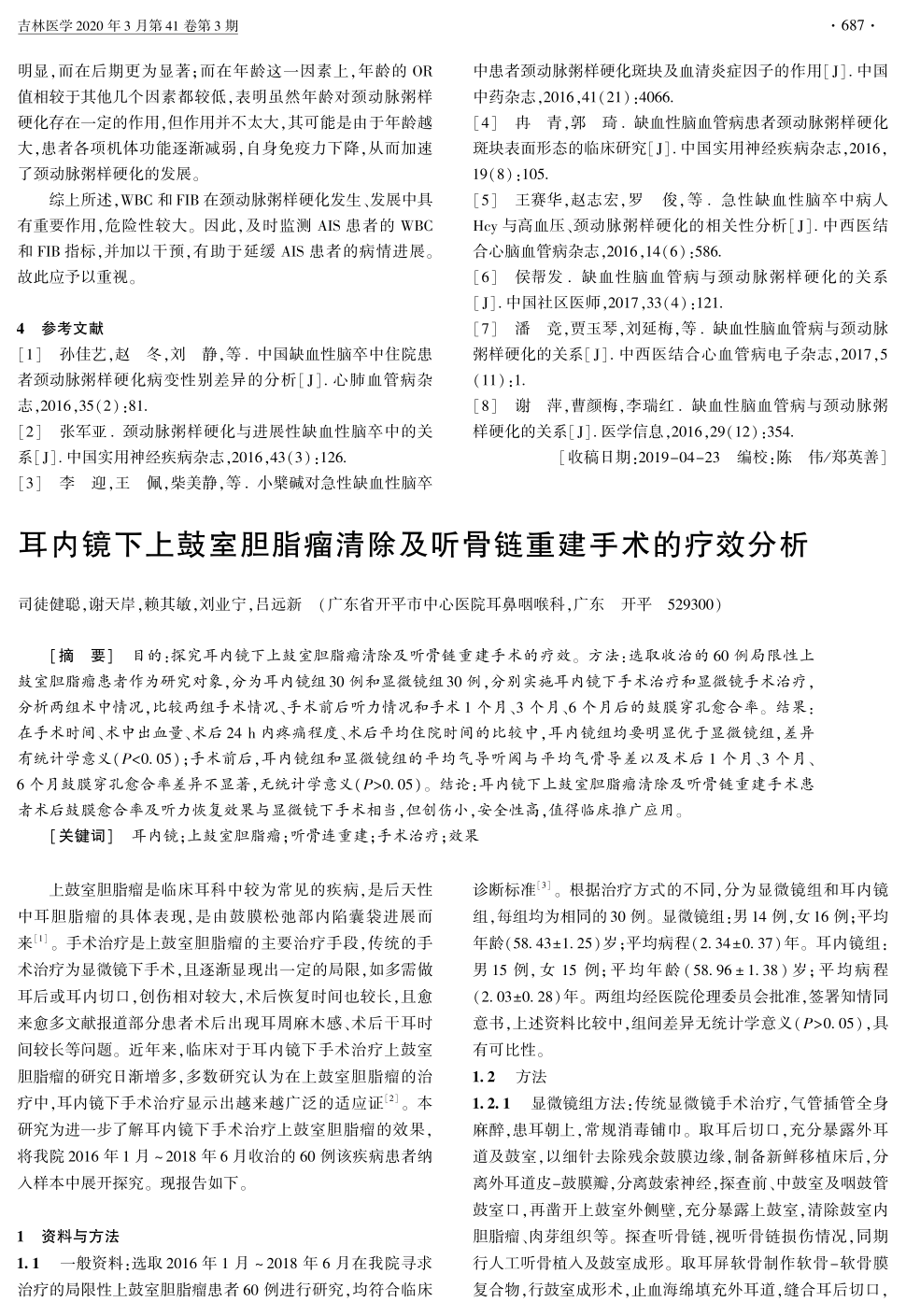 期刊耳内镜下上鼓室胆脂瘤清除及听骨链重建手术的疗效分析